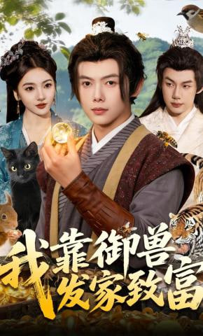 我靠御兽发家致富