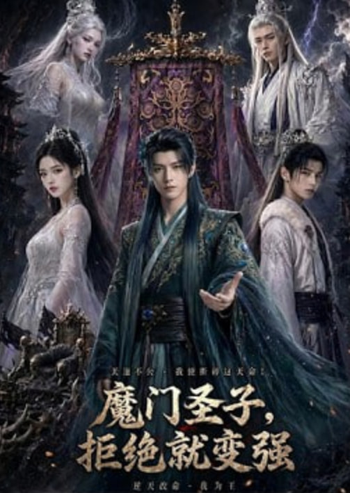 魔门圣子，拒绝就变强
