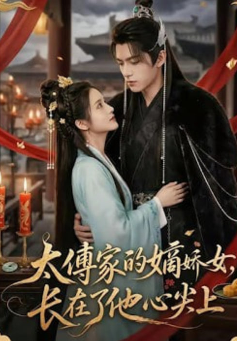 太傅家的嫡娇女，长在了他心尖上
