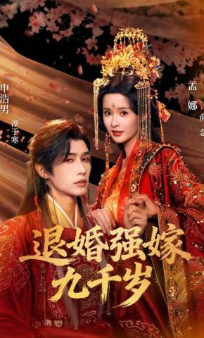 退婚强嫁九千岁