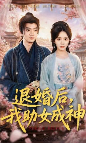 退婚后，我助女成神