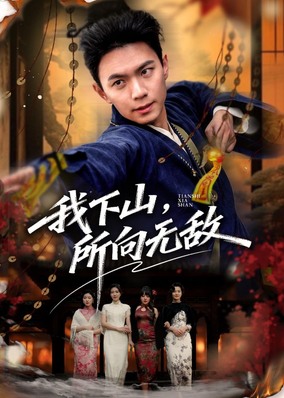 我下山，所向无敌