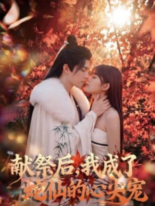 献祭后，我成了蛇仙的心尖宠