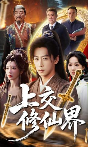 上交修仙界