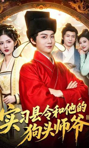 实习县令和他的狗头师爷