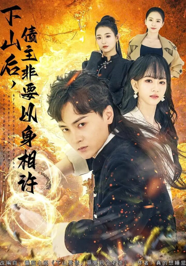 下山后，债主要以身相许 （ 都市）：下山要债，竟要到个老婆