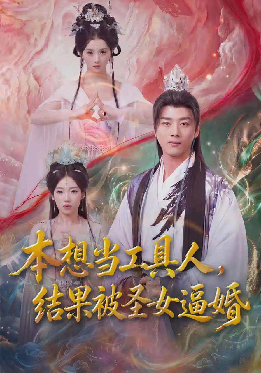 本想当工具人，结果被圣女逼婚