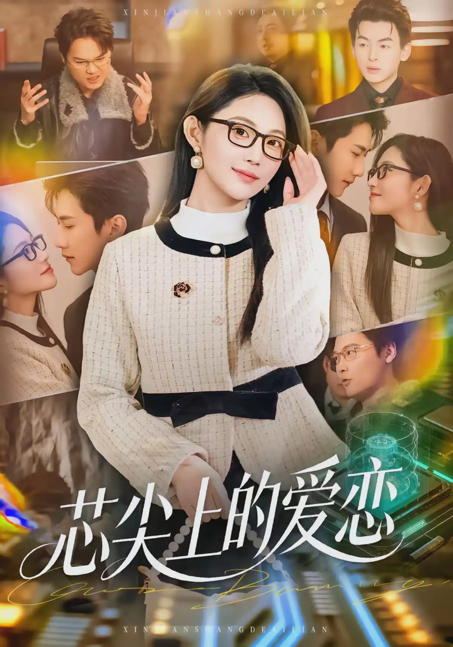 芯尖上的爱恋