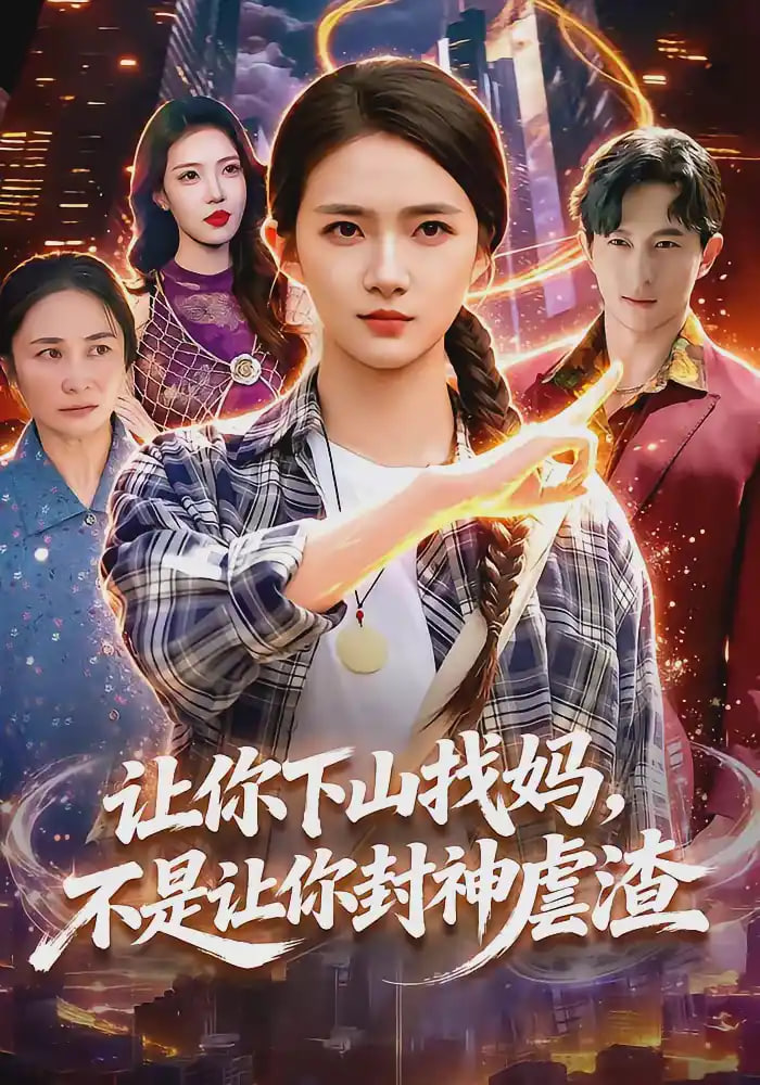 让你下山找妈，不是让你封神虐渣
