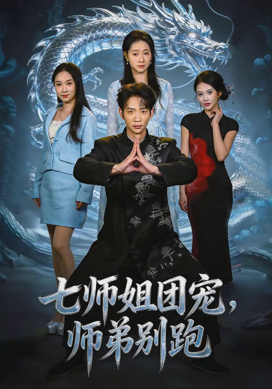 七师姐团宠，师弟别跑