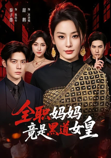 全职妈妈竟是黑道女皇