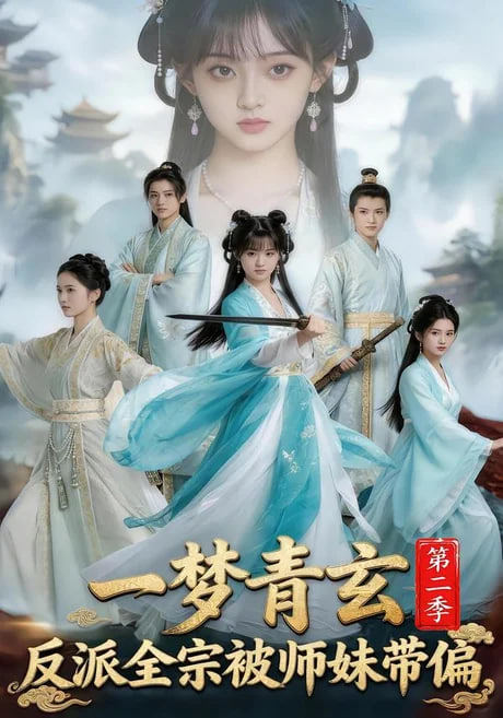 一梦青玄，反派全宗被师妹带偏第二季