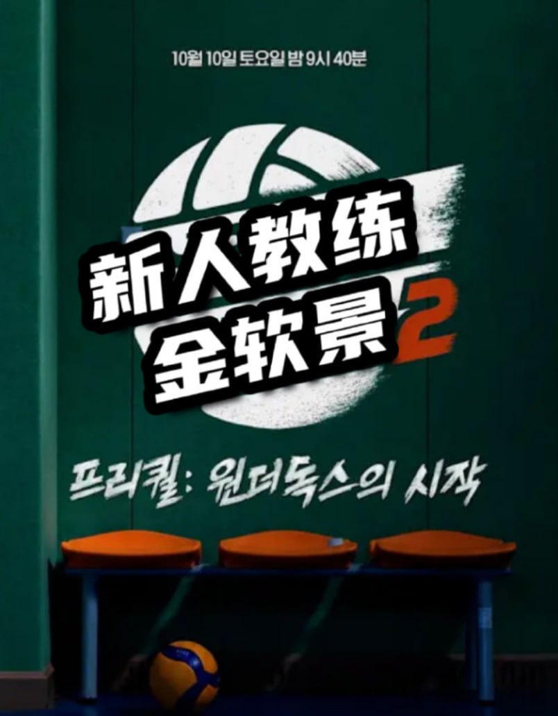 新人教练金软景2